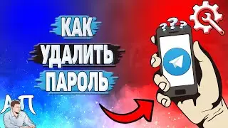 Как удалить пароль в Телеграмме?