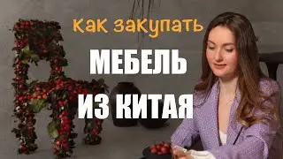 Как заказывать МЕБЕЛЬ из Китая, все нюансы по выбору фабрики и доставки