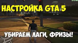 Как настроить GTA 5 под 2-х ядерный компьютер? Убираем лаги и фризы.