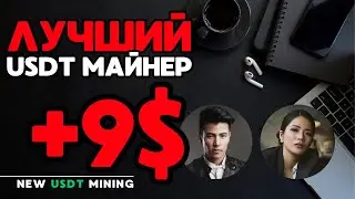 USDT mining +9 💲 USD ✅ НОВЫЙ сайт для заработка USDT 🔥 ЛУЧШИЙ майнер для заработка USDT 2024