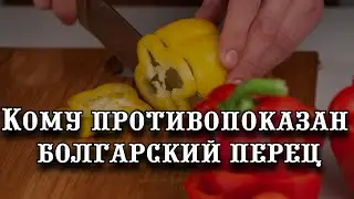 Кому противопоказан болгарский перец?