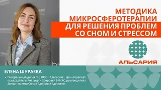 Методика микросферотерапии для решения проблем со сном и стрессом