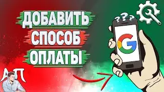 Как добавить способ оплаты в Гугл аккаунте?