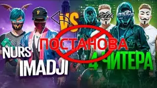 NURS и IMADJI VS 4 😱ЧИТЕРА / РАЗОБЛАЧЕНИЕ ПОСТАНОВА🚮| FREE FIRE 🔥