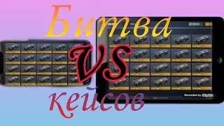 Битва кейсов.Кто лучший??.Я думаю я побежду