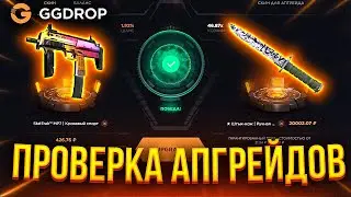 GGDROP ПРОВЕРКА АПГРЕЙДА / ПРОВЕРКА САЙТА GGDROP + ПРОМОКОД GGDROP