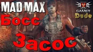 Mad Max Босс 3 - Засос