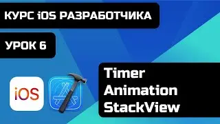 Курс iOS разработки 2021 - Уроки iOS программирования. Урок 6 -  Timer, Animation, StackView