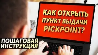 Как открыть пункт выдачи Результаты PickPoint