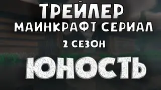 ЮНОСТЬ 2 I МАЙНКРАФТ СЕРИАЛ I ТРЕЙЛЕР