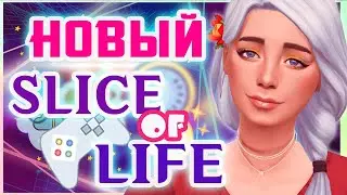 МОД SLICE OF LIFE THE SIMS 4 | НОВЫЙ МОД КУСОЧЕК ЖИЗНИ! МОД НА РЕАЛИЗМ В СИМС 4