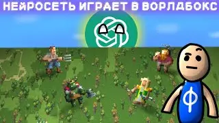 Нейросеть играет в Супер Ворлдбокс Super worldbox