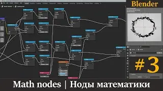 Blender ноды математики | Math nodes | Урок 3.