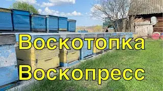 ВОСКОТОПКА+ВОСКОПРЕСС!!! ПОДРОБНЫЙ ОБЗОР!!!