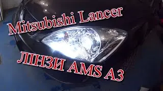 Mitsubishi Lancer Встановлення лінз AMS A3