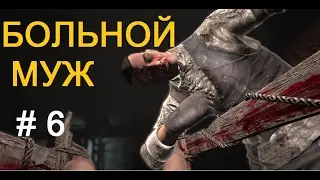 Больной муж, Эдди Глускин► Outlast: Whistleblower Прохождение # 6.