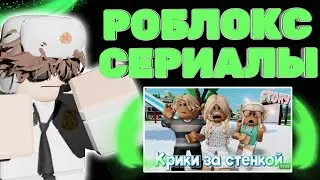 ОБЗОР НА КРИНЖОВЫЕ РОБЛОКС СЕРИАЛЫ