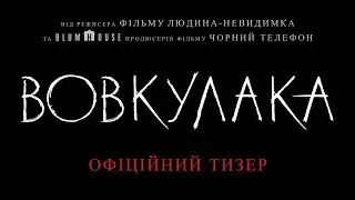 Вовкулака. Офіційний тизер