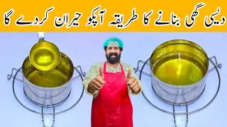 Desi Ghee Recipe By BaBa Food RRC | دیسی گھی بنانے کا طریقہ | How To Make Perfect Desi Ghee