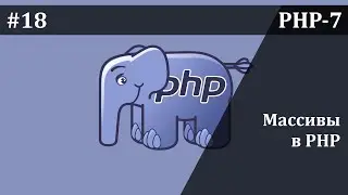 Массивы в PHP - часть 1 | Базовый курс PHP-7