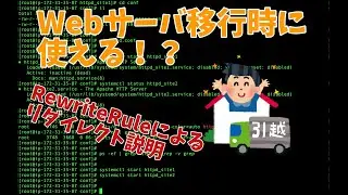 【Linux技術動画】Webサーバ(Apache)の移行時に使える！？RewriteRuleによるリダイレクト説明動画 ※約18分