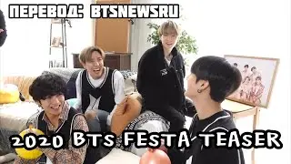 [Rus Sub] [Рус Суб] [2020 FESTA] BTS (방탄소년단) ‘방탄생파’ Teaser #2020BTSFESTA