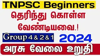 ✅TNPSC Beginners 2024 இல் வேலை வாங்க.. (Must Watch Video)❣️