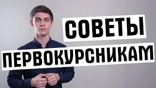 Советы первокурсникам: что нужно знать студенту?