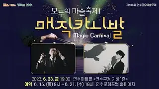 [제463회 금요예술무대] 모두의 마술축제! 매직 카니발