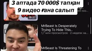 Ютубтан 70 000$ тапқан 3 аптада 9 видео ғана салып🤑