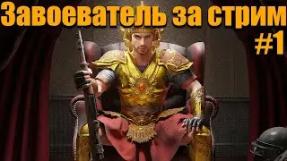 PUBG MOBILE СТРИМ | ЗАВОЕВАТЕЛЬ ЗА СТРИМ #1 | ОБНОВЛЕНИЕ 1.3