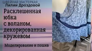 Как выкроить и сшить расклешенную юбку с воланом, и декорировать кружевом