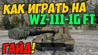WZ-111-1G FT - КАК ИГРАТЬ, ГАЙД WOT! ОБЗОР НА ТАНК ВЗ-111-1Г ФТ World Of Tanks! WZ 111 1G FT ВОТ!
