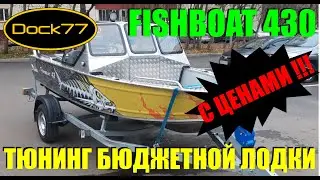 Тюнинг бюджетной лодки Fishboat-430 в сервисе 