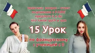 15 Урок французского языка для Софии, учит с 0. Уже немного говорит. Учите с нами, если хотите:)