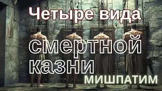 Четыре вида смертной казни - Запрещение взяточничества. Запрет смешивать мясное и молочное. Мишпатим