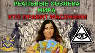 Таро раскрыли все тайны Масонов | Что нас Ждет | Кто правит Миром | Почему Масоны на деньгах