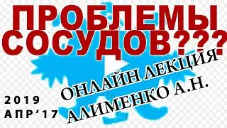 Проблемы сосудов. Роль перекисного окисления липидов (ПОЛ). Алименко А.Н. (17.04.2019)