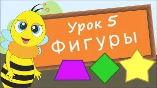 Учим фигуры. Урок 5. Развивающее видео для детей (учим формы – раннее развитие ребенка).