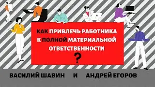 КАК ВЗЫСКАТЬ УЩЕРБ С РАБОТНИКА? Полная и ограниченная материальная ответственность работника.