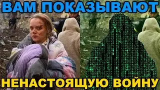 Как и почему вам показывают совсем другую войну