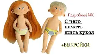 Как сшить кукол МАЛЬЧИКА и ДЕВОЧКУ + выкройки