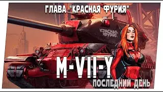 Последний день !!!! Глава 