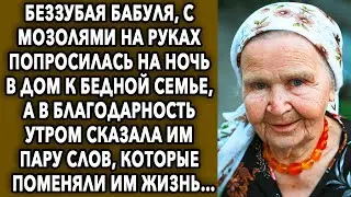 Бабуля, с мозолями на руках попросилась на ночь в дом к бедной семье, а в благодарность утром...