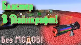 БЛАСТЕР В МАЙКНРАФТЕ! (Без Модов!) [Эпик Механизмы Minecraft]