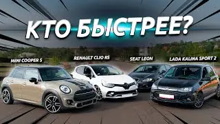 Битва хотхетчей! Кольцо и драг гонка Kalina Sport vs Cooper S vs Clio RS vs Leon 1.8 Stage2