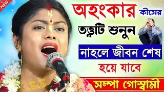 [অহংকার কিসের তত্ত্বটি শুনুন নাহলে জীবন শেষ যাবে][Sampa Goswami Kirtan 2024][সম্পা গোস্বামীর কীর্তন]