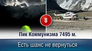 Пик Коммунизма 7495 м. Есть шанс вернуться.