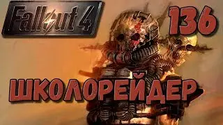 Fallout 4 Чем заняться в школе в Постапокалипсис [ #Fallout4 ] #136