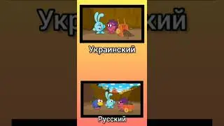 Смешарики на Русском и на Украинском | 